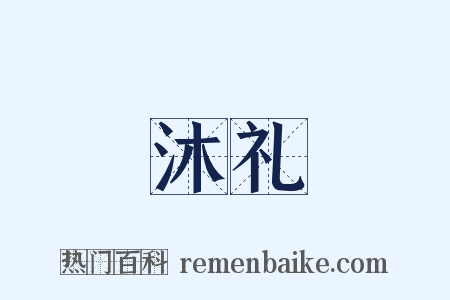 沐礼是什么意思的图片